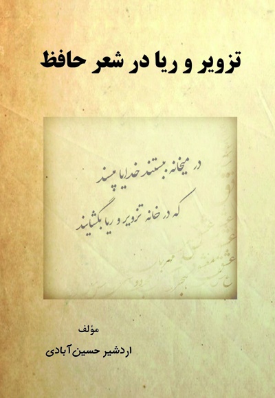 تزویر و ریا در شعر حافظ
